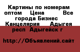 Картины по номерам оптом! › Цена ­ 250 - Все города Бизнес » Канцелярия   . Адыгея респ.,Адыгейск г.
